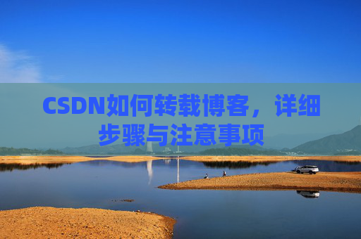 CSDN如何转载博客，详细步骤与注意事项