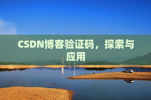 CSDN博客验证码，探索与应用