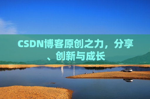 CSDN博客原创之力，分享、创新与成长