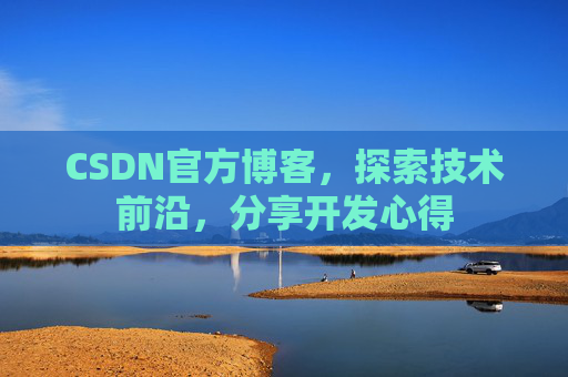 CSDN官方博客，探索技术前沿，分享开发心得