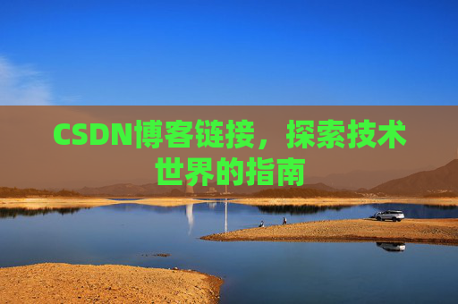CSDN博客链接,探索技术世界的指南