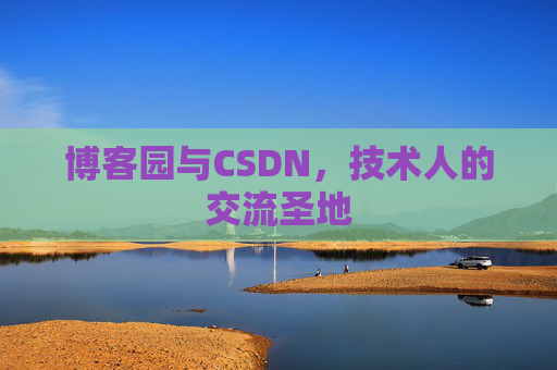 博客园与CSDN，技术人的交流圣地