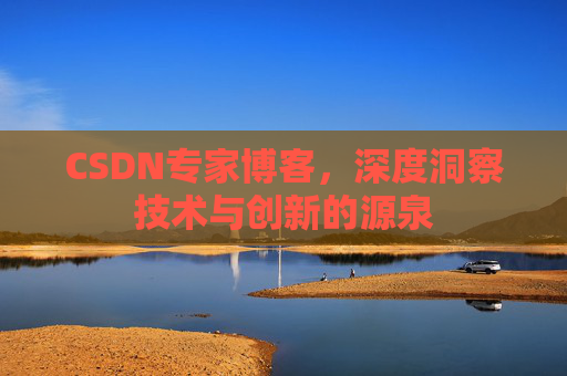 CSDN专家博客，深度洞察技术与创新的源泉