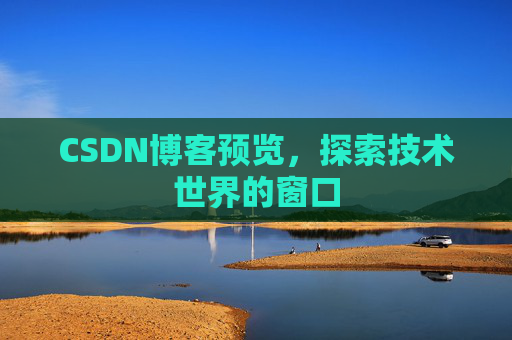 CSDN博客预览，探索技术世界的窗口