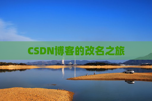 CSDN博客的改名之旅